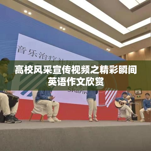 高校风采宣传视频之精彩瞬间英语作文欣赏