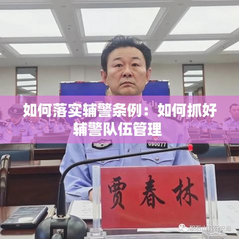 如何落实辅警条例：如何抓好辅警队伍管理 