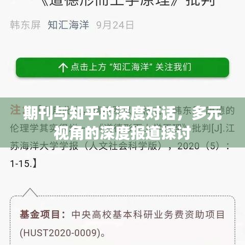 期刊与知乎的深度对话，多元视角的深度报道探讨