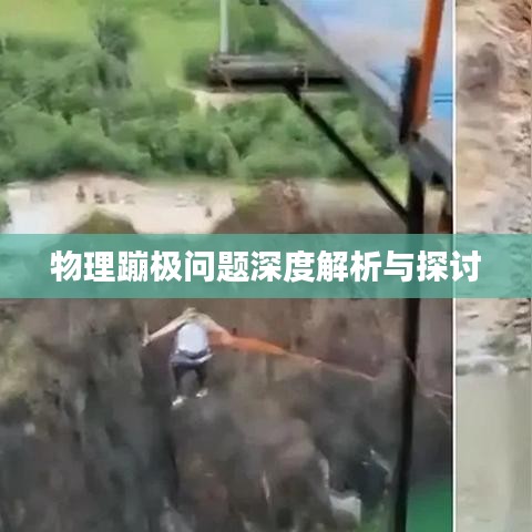 物理蹦极问题深度解析与探讨