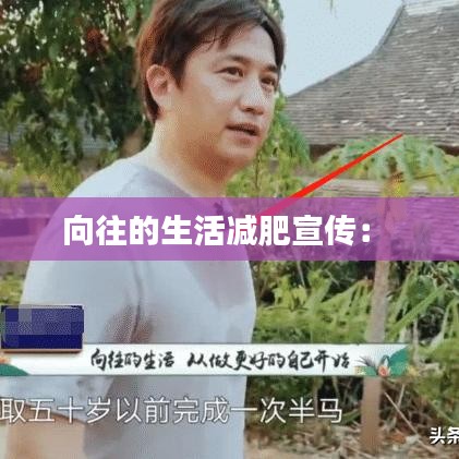向往的生活减肥宣传： 