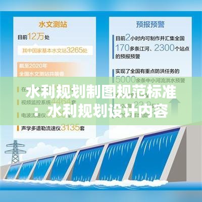 水利规划制图规范标准：水利规划设计内容 