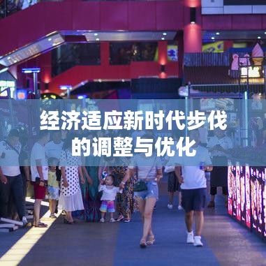 经济适应新时代步伐的调整与优化