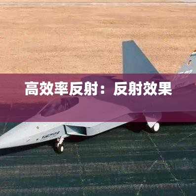 高效率反射：反射效果 