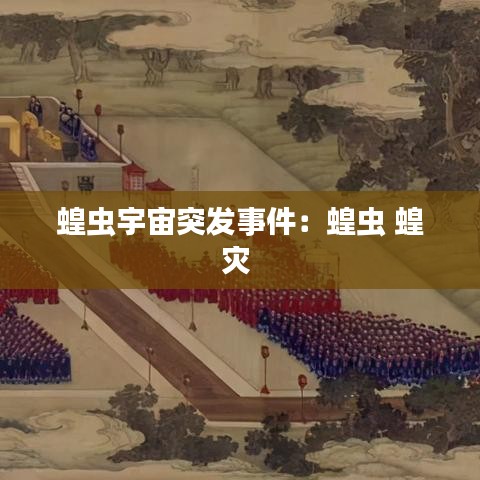 蝗虫宇宙突发事件：蝗虫 蝗灾 