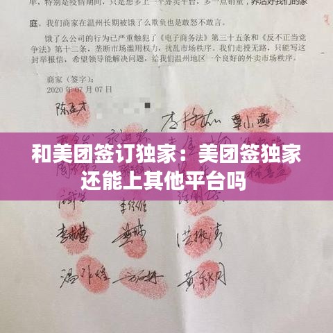 和美团签订独家：美团签独家还能上其他平台吗 
