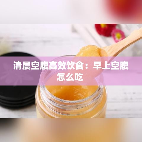 清晨空腹高效饮食：早上空腹怎么吃 