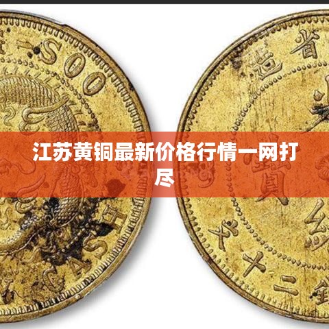 江苏黄铜最新价格行情一网打尽