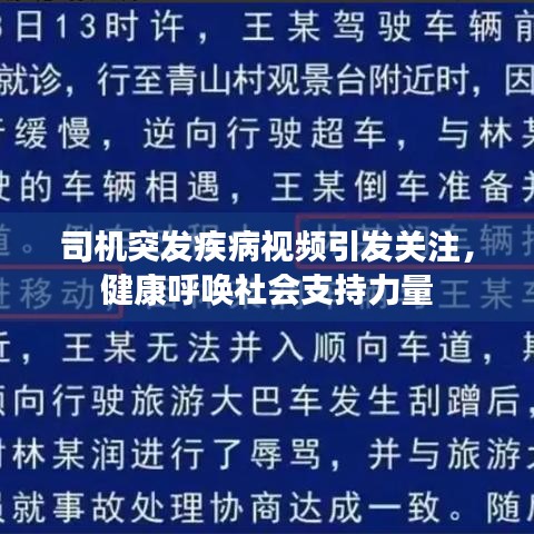 司机突发疾病视频引发关注，健康呼唤社会支持力量