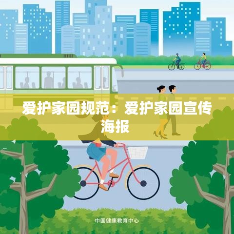 爱护家园规范：爱护家园宣传海报 