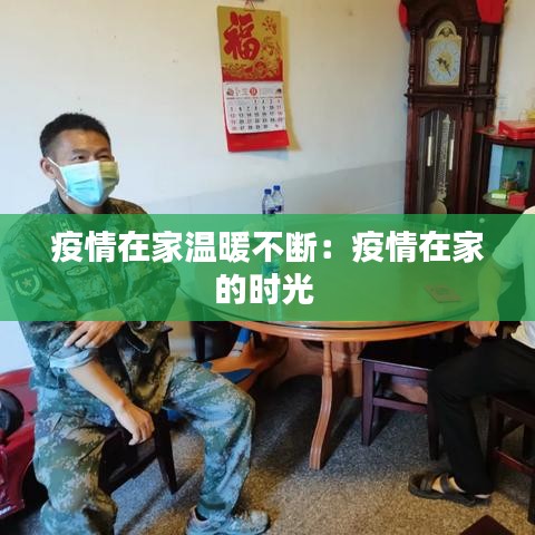 疫情在家温暖不断：疫情在家的时光 