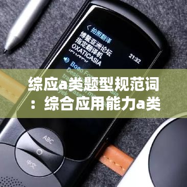 综应a类题型规范词：综合应用能力a类考点背诵 