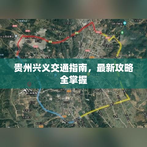 贵州兴义交通指南，最新攻略全掌握