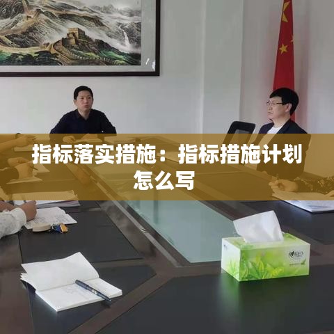指标落实措施：指标措施计划怎么写 