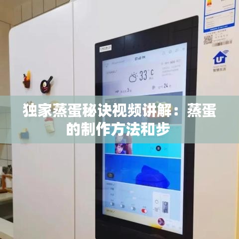 独家蒸蛋秘诀视频讲解：蒸蛋的制作方法和步 