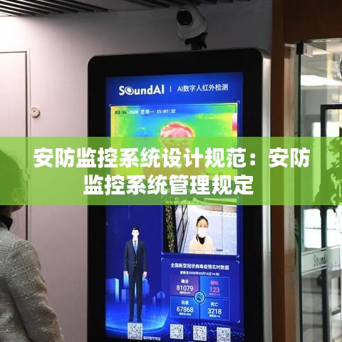 安防监控系统设计规范：安防监控系统管理规定 