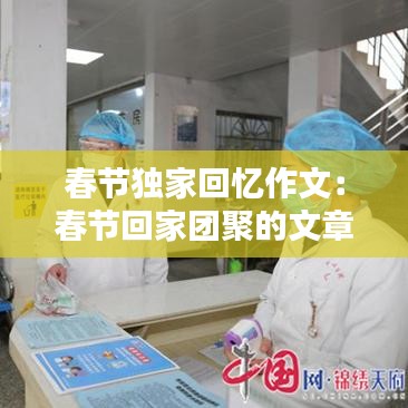 春节独家回忆作文：春节回家团聚的文章 