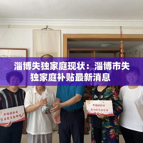 淄博失独家庭现状：淄博市失独家庭补贴最新消息 