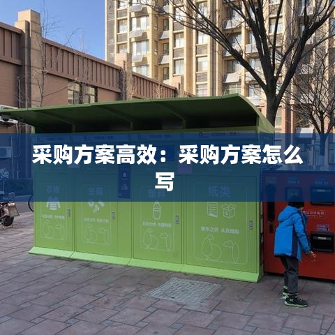 采购方案高效：采购方案怎么写 