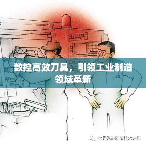 数控高效刀具，引领工业制造领域革新