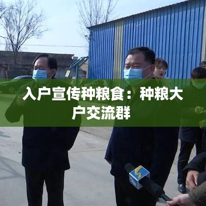 入户宣传种粮食：种粮大户交流群 