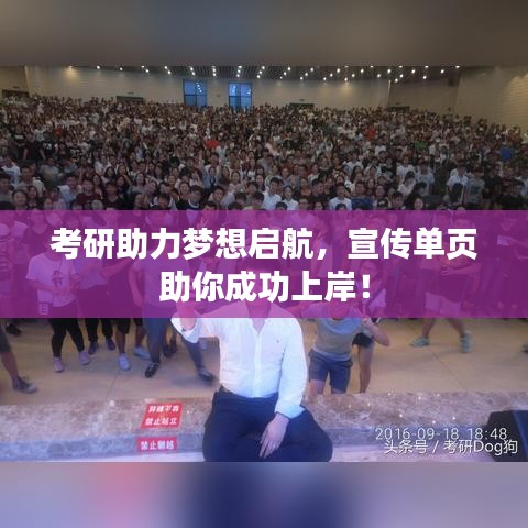 考研助力梦想启航，宣传单页助你成功上岸！
