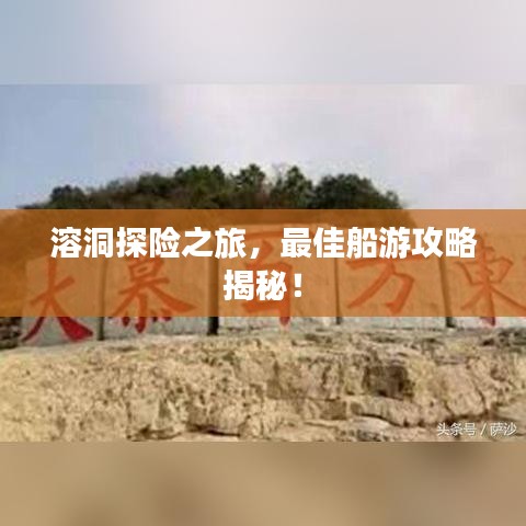 溶洞探险之旅，最佳船游攻略揭秘！