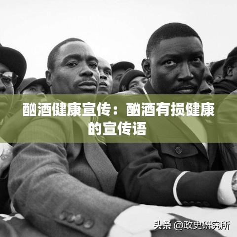 酗酒健康宣传：酗酒有损健康的宣传语 