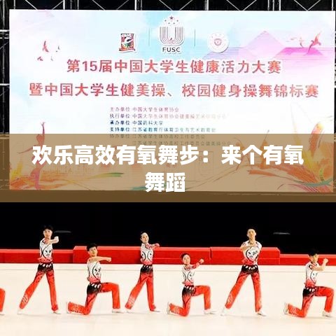 欢乐高效有氧舞步：来个有氧舞蹈 