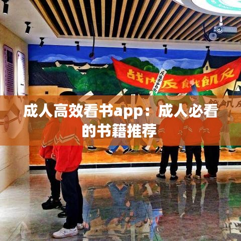 成人高效看书app：成人必看的书籍推荐 