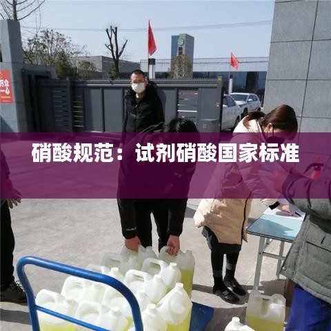 硝酸规范：试剂硝酸国家标准 