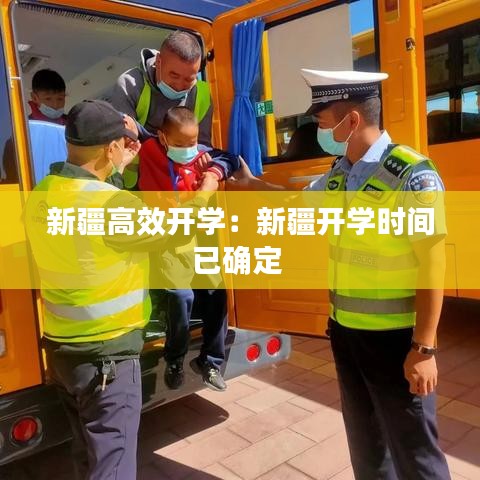 新疆高效开学：新疆开学时间已确定 