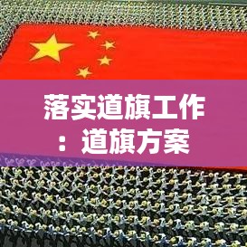 落实道旗工作：道旗方案 