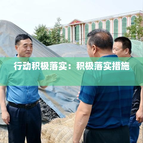 行动积极落实：积极落实措施 