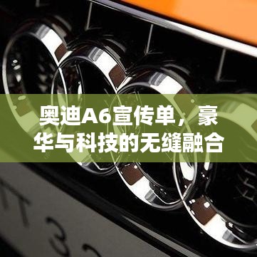 奥迪A6宣传单，豪华与科技的无缝融合