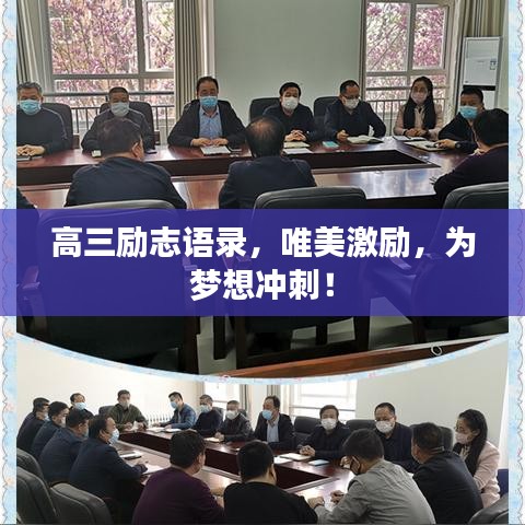 高三励志语录，唯美激励，为梦想冲刺！