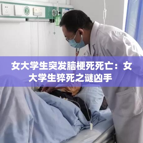 女大学生突发脑梗死死亡：女大学生猝死之谜凶手 