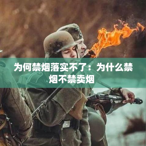 为何禁烟落实不了：为什么禁烟不禁卖烟 