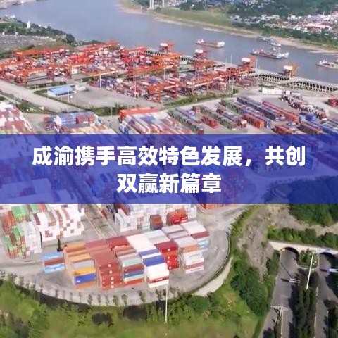 成渝携手高效特色发展，共创双赢新篇章
