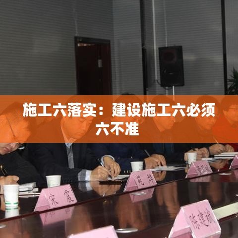 施工六落实：建设施工六必须六不准 
