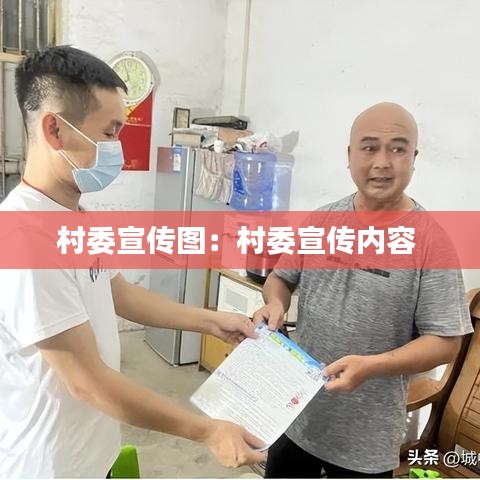 村委宣传图：村委宣传内容 