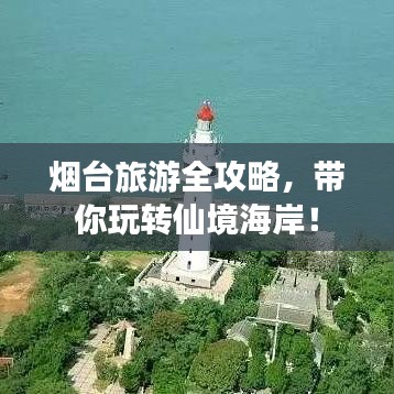 烟台旅游全攻略，带你玩转仙境海岸！