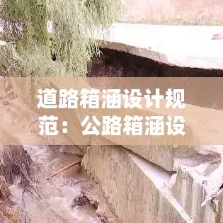 道路箱涵设计规范：公路箱涵设计规范 