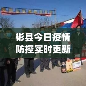 彬县今日疫情防控实时更新，最新动态与防疫进展