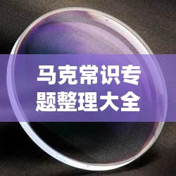 马克常识专题整理大全
