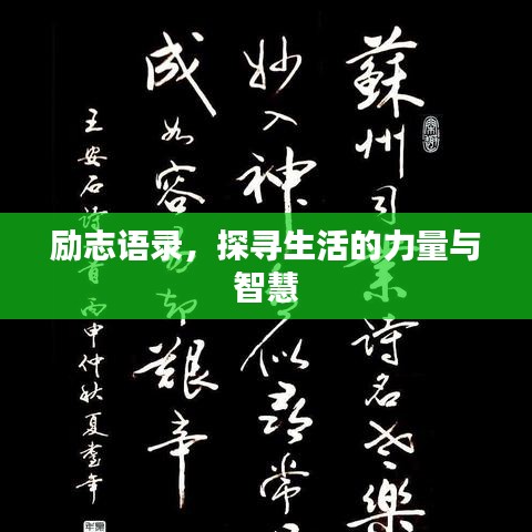 励志语录，探寻生活的力量与智慧