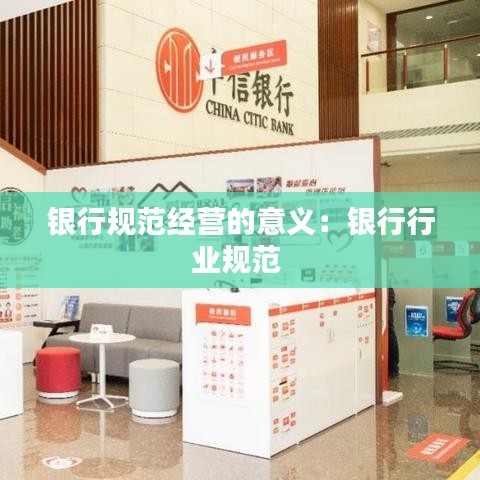 银行规范经营的意义：银行行业规范 