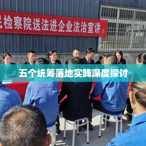 五个统筹落地实践深度探讨