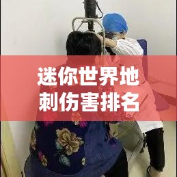 迷你世界地刺伤害排名大揭秘！