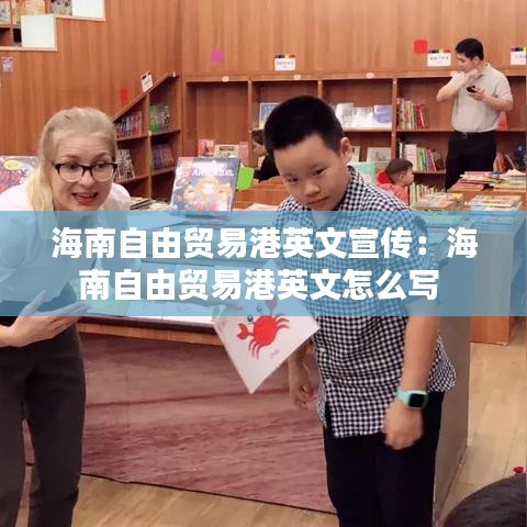 海南自由贸易港英文宣传：海南自由贸易港英文怎么写 